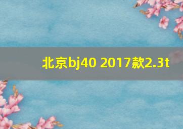 北京bj40 2017款2.3t